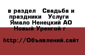  в раздел : Свадьба и праздники » Услуги . Ямало-Ненецкий АО,Новый Уренгой г.